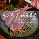 징기스칸 | 삿포로 스스키노 양고기 맛집 징기스칸 에조요우 솔직후기