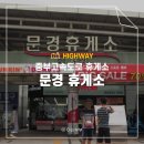 문경(창원) | 중부고속도로 문경 휴게소 창원방향 후기 먹거리 맛집