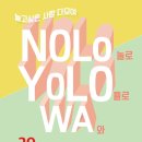 중앙시장과 함께하는 청년몰 ‘청년구단’「NOLO YOLO WA」 이미지