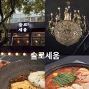 술로세움 | [일산] 라페스타 안주가 맛있는 분위기맛집 술로세움 솔직후기