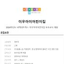 이우아이 어린이집