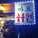 강가네마포숯불갈비 이미지