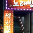 섹시노래연습장 이미지