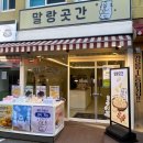 말랑 | 강릉 중앙시장 맛집 말랑곳간 후기