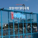 통영 어부장터 축제 요약 및 현실과 아쉬웠던 점 솔직 후기