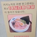 키키노히호 성수점 | 서울 성수 라멘 맛집 키키노히호 방문 내돈내산 솔직 후기