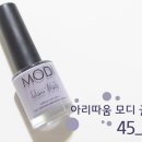 [아리따움] 모디 글램 네일즈 45 버블티 / 네일추천 / 연보라네일 이미지