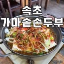 속초가마솥손두부 이미지