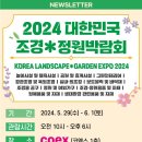 [무료초청장] 2024 대한민국 조경*정원박람회 개최 이미지