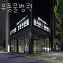 박형우동물병원 | 강동구 성내동 동물병원 박형우동물병원 진료시간 접근성 이용후기