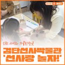 선사랑 놀자(상반기) | 가볼만한곳, 검단선사박물관 주말 프로그램 ‘선사랑 놀자!’관람료 무료, 유모차 대여, 수유실 정보...