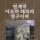 범계 데이트 코스로 딱! 영구이찌 아로마 체험 후기
