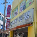 석천24 | 여수 석천식당 게장맛집&amp;추억의빵 싱글벙글빵집