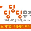 딩딩딩뮤직스쿨학원 이미지