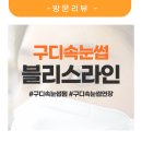구디 속눈썹 블리스라인 속눈썹펌 만족 후기!