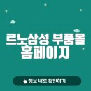 르노삼성 부품몰 홈페이지 바로가기 (http://www.smautomall.com)