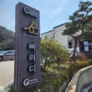 빠라디카페 | 담양 대형카페 조용하고 한적한 광주호 뷰 빠라디 카페 방문후기