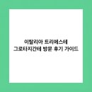 행성테크 | 이탈리아 트리에스테 그로타지간테 방문 후기 가이드