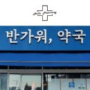반가워,약국 이미지