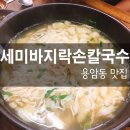 세미바지락칼국수 이미지