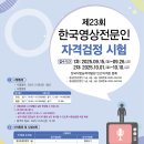 제23회 한국영상전문인자격검정시험 안내 이미지