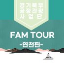 대한노인회 임천면분회 | 공정관광이야기4_경기북부공정관광사업단 팸투어(1) 연천편