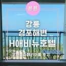에이치에비뉴 강릉경포 | 강릉 경포해변 바로 앞 오션뷰호텔 &#39;경포대 에이치에비뉴 호텔&#39; 오션뷰 슈페리어룸 후기