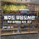우당도서관 | 제주도 우당도서관, 책과 함께하는 힐링 공간