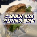 대구 범어동 수제버거 맛집 오일리버거 범어점