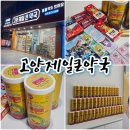 온누리제일약국 | *[고양/화정] - &#39;고양제일큰약국&#39; (텐텐 120정 : 2통까지 16,000원🍬/다양한 약💊/온누리 상품권 가능)🙆‍♀️