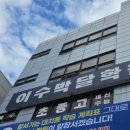 이수박달학원