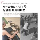 12월 원데이 클래스 차크라힐링요가2&amp; 싱잉볼 메디테이션 이미지