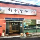 청운숯불갈비 이미지