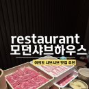 세승빌딩 | 모던샤브하우스 여의도 룸 후기, 여의도 샤브샤브 맛집 (버섯육수, 스키야키 육수) &amp; 마사비스 팝업
