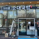 가마솥 순대국밥 화정점 이미지