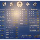 만원수산
