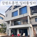 일리있는펜션 | 홍천독채풀빌라 [일리풀빌라] 가족휴가로 좋은 홍천독채펜션 키즈풀빌라