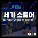 가산 마리오 아울렛 1관 세가 팝업 스토어 방문 후기