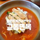 교동냉면 | 해운대 교동면옥 육전물냉면·육전물비빔면 제대로 즐긴 냉면 맛집 후기! (교동손만두 추천)