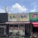 대평찜정식