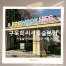 아이와 가기 좋은 서울숲 인근 디저트 카페! 구욱희씨 서울숲 본점 방문 후기