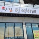 한길한식뷔페