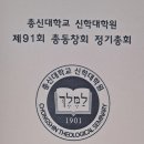 총신신대원91회총회 이미지