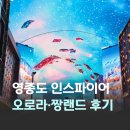 오로라식당 | 인천 영종도 가볼 만한 인스파이어 리조트 주차비 식당 짱랜드 오로라 쇼 후기