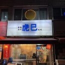 일산신흥맛집 불짬뽕👍짜장👍떠오르는별 중국집노포 호사 솔직후기