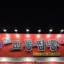 교동짬뽕상모사곡점 이미지