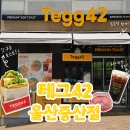 중산 | 울산 북구 토스트 맛집 테그42 중산점 후기