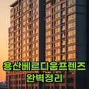 평형 | 용산베르디움프렌즈 39 49 평형별 후기 서울 역세권 임대료 정리