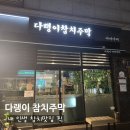 광주광산다랭이참치주막