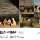 일산황토마루한증막 이미지